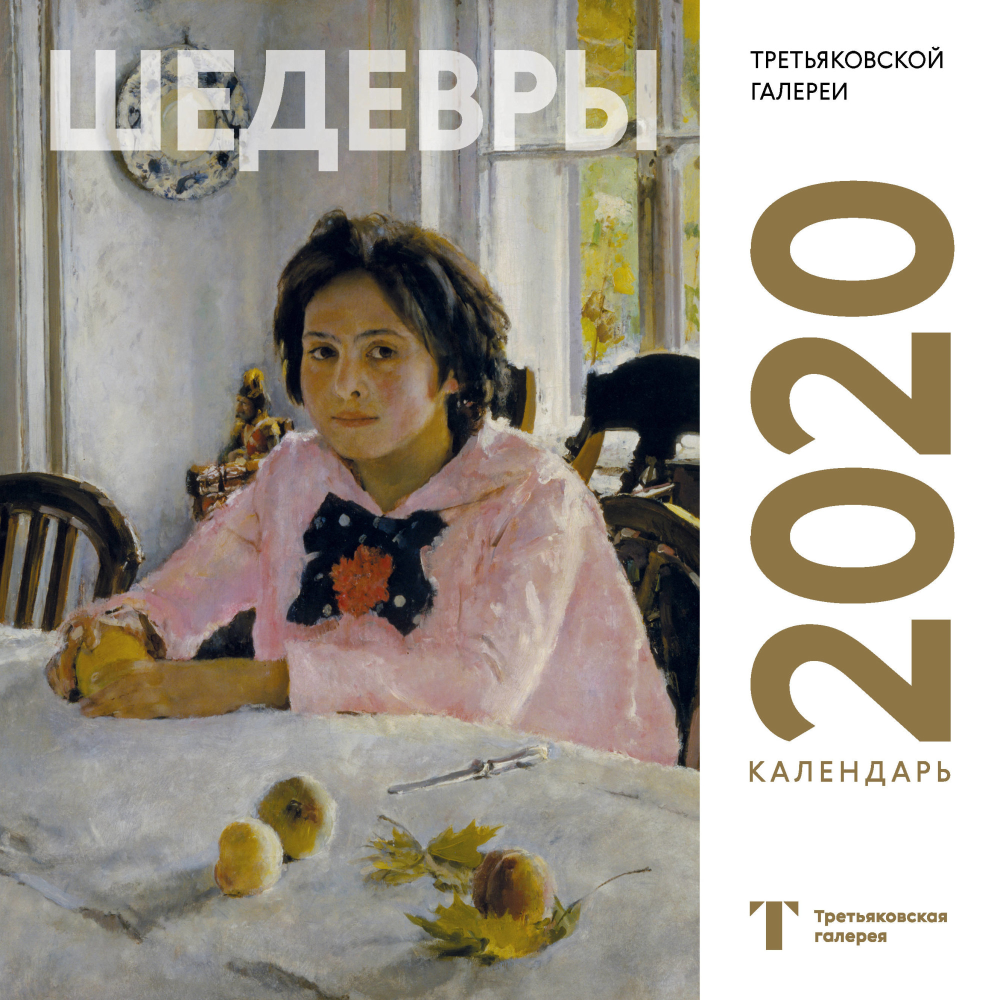 

Календарь на 2020 год "Третьяковская галерея. Серов", 30 х 30 см