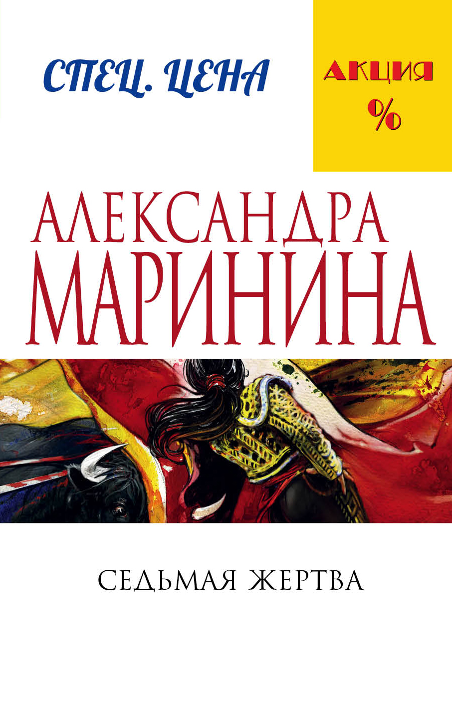 

Книга Седьмая Жертва