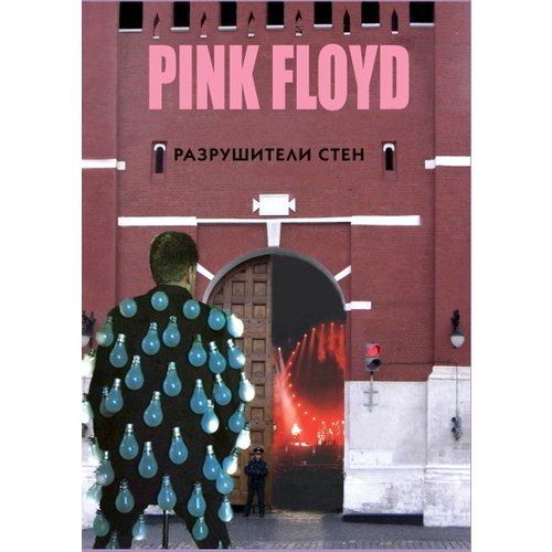 

Rock-ExPress Дрибущак В., Галин А. «Pink Floyd - Разрушители стен»