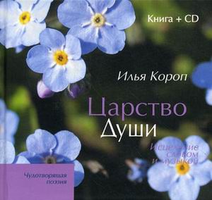 

Книга Царство души. Исцеление словом и музыкой. Чудотворящая поэзия (+ CD-ROM)