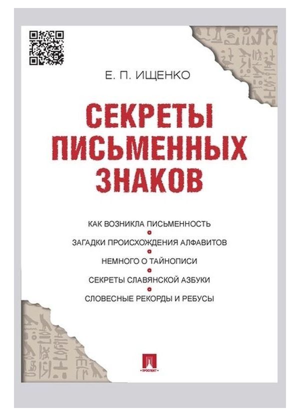 фото Книга секреты письменных знаков рг-пресс