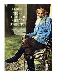 

Уроки Толстого и школа культуры. Книга для родителей и учителя