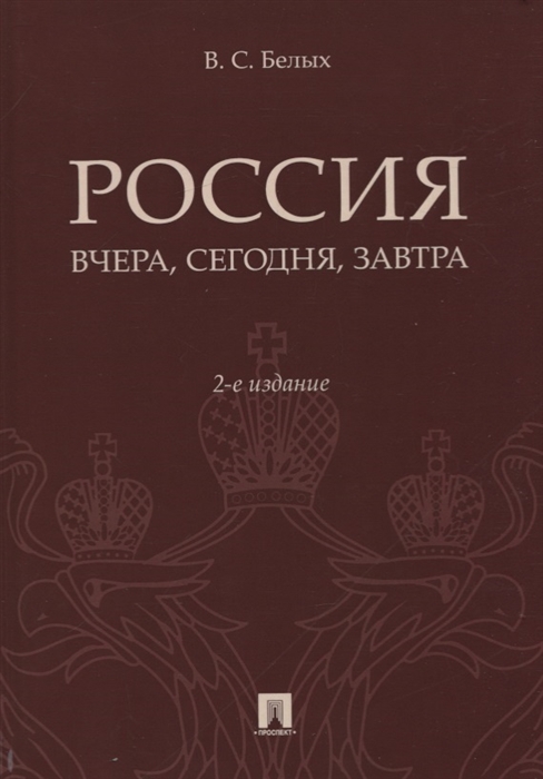

Россия: вчера, сегодня, завтра