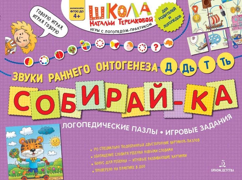 фото Книга собирай-ка. логопедические пазлы. звуки раннего онтогенеза. д, дь, т, ть бином