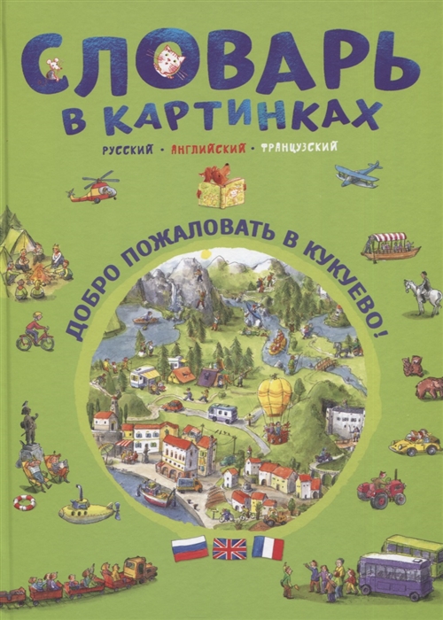 

Словарь в картинках. Добро пожаловать в Кукуево!