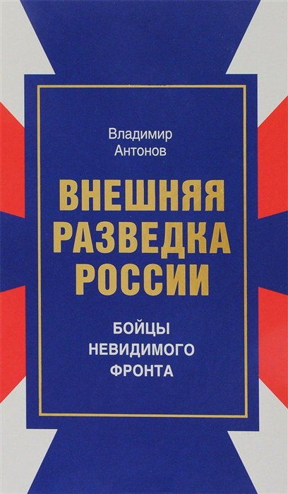 

Книга Внешняя разведка России. Бойцы невидимого фронта