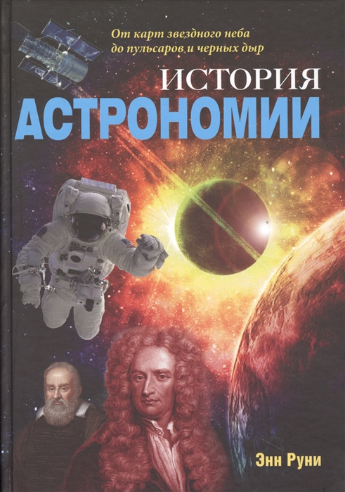 

История астрономии. От карт звездного неба до пульсаров и черных дыр