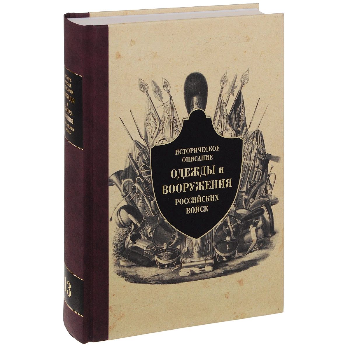 фото Книга историческое описание одежды и вооружения российских войск. часть 13 кучково поле