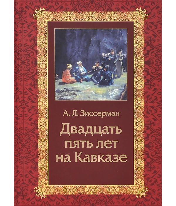 фото Книга двадцать пять лет на кавказе (1842–1867) кучково поле