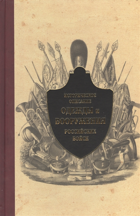 фото Книга историческое описание одежды и вооружения российских войск. часть 9 кучково поле