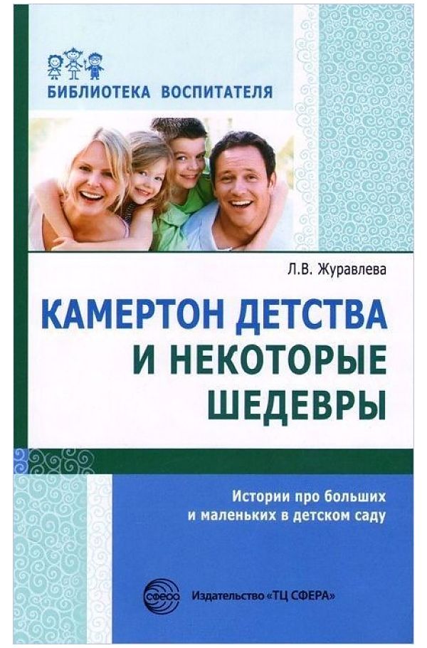 

Методическое пособие Камертон детства и некоторые шедевры Истории про больших и маленьких