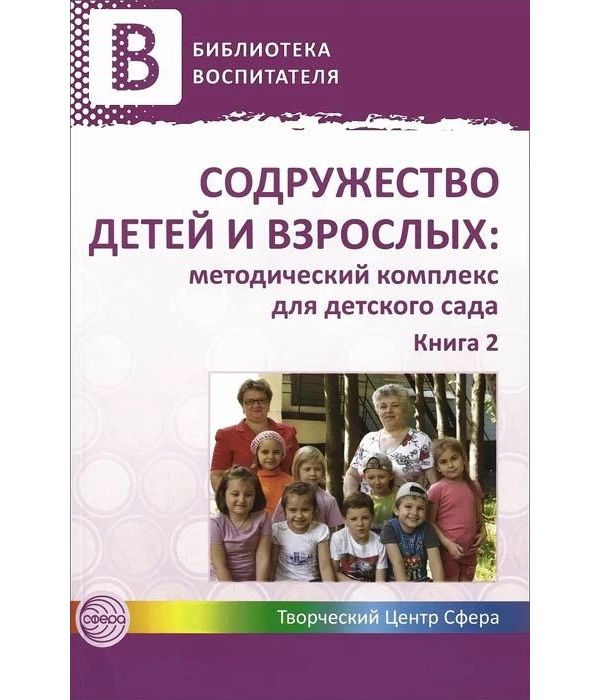 

Книга Содружество детей и взрослых. Методический комплекс для детского сада. В 2-х книг...