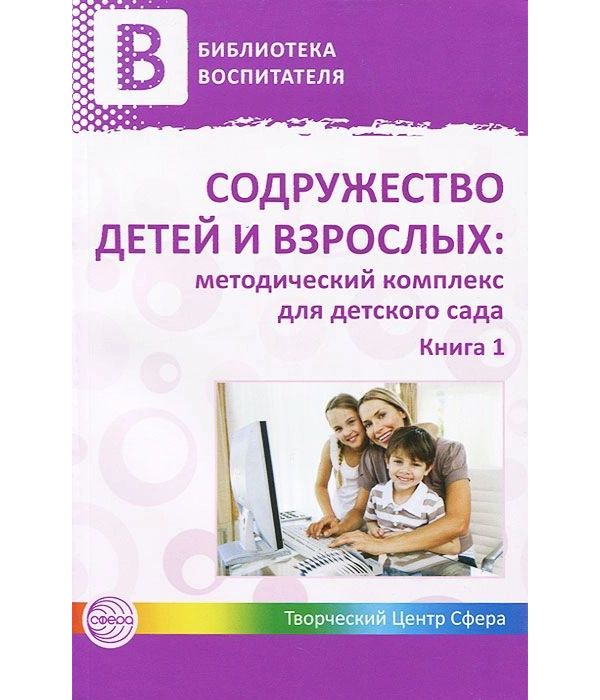 фото Книга содружество детей и взрослых. методический комплекс для детского сада. в 2-х книг... сфера