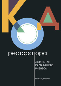 

Книга Книга Anosova Production Код ресторатора. Дорожная карта вашего бизнеса