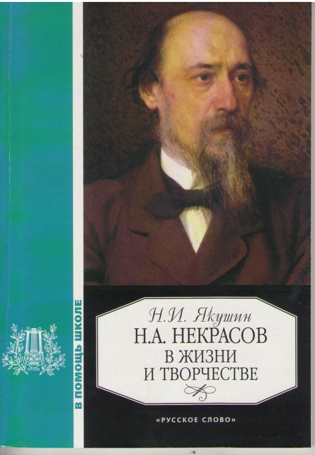 

Н.А. Некрасов в жизни и творчестве