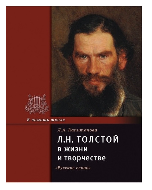 фото Книга толстой л.н. в жизни и творчестве русское слово