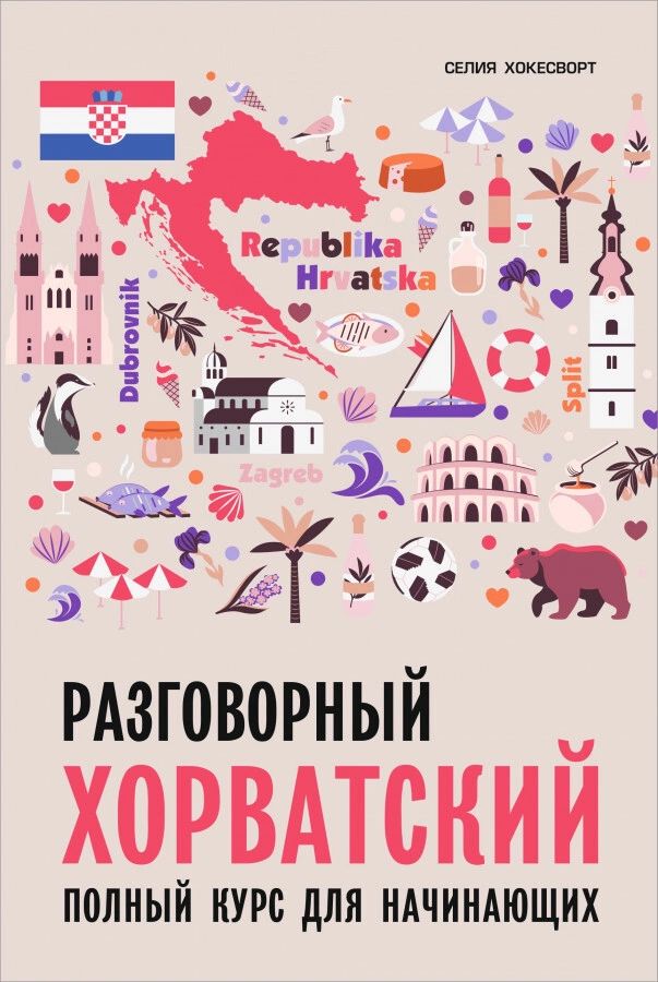 фото Книга разговорный хорватский язык. курс для начинающих каро