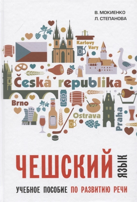 

Чешский язык. Учебное пособие по развитию речи