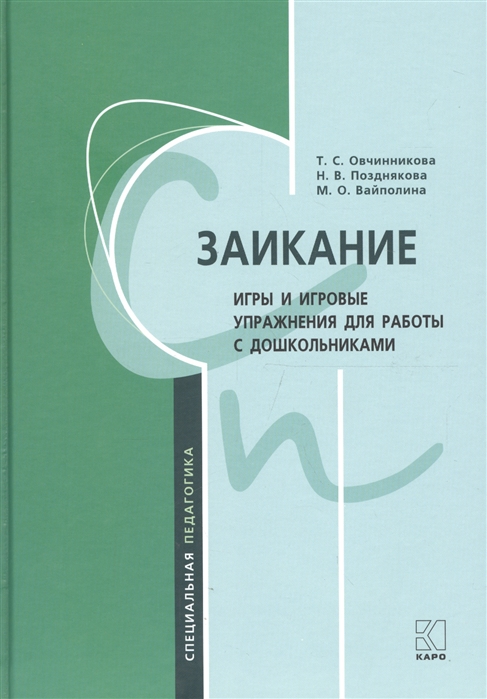 фото Книга заикание. игры и игровые упражнения для работы с дошкольниками каро