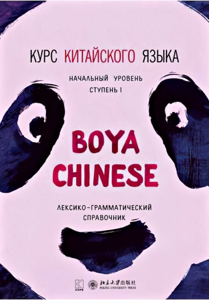 

Курс китайского языка "Boya Chinese". Ступень 1. Лексико-грамматический справочник