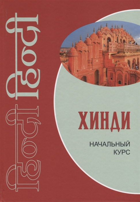 фото Книга хинди. начальный курс. учебник каро