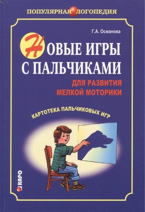 фото Книга новые игры с пальчиками для развития мелкой моторики. картотека пальчиковых игр каро