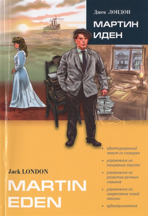 

Мартин Иден. Книга для чтения на английском языке