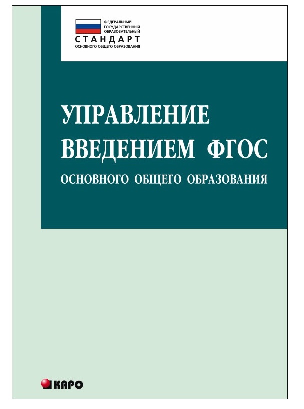 фото Книга управление введением фгос основного общего образования каро