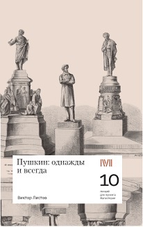 

Пушкин: однажды и всегда