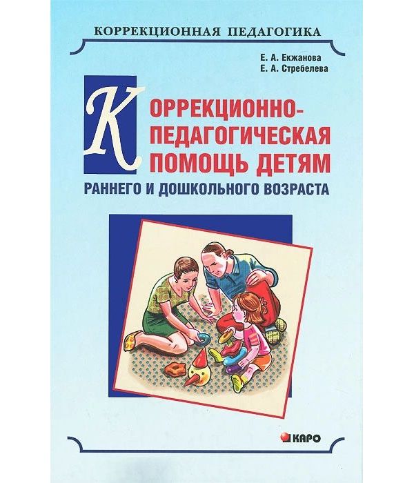 фото Книга коррекционно-педагогическая помощь детям раннего и дошкольного возраста с неярко ... каро