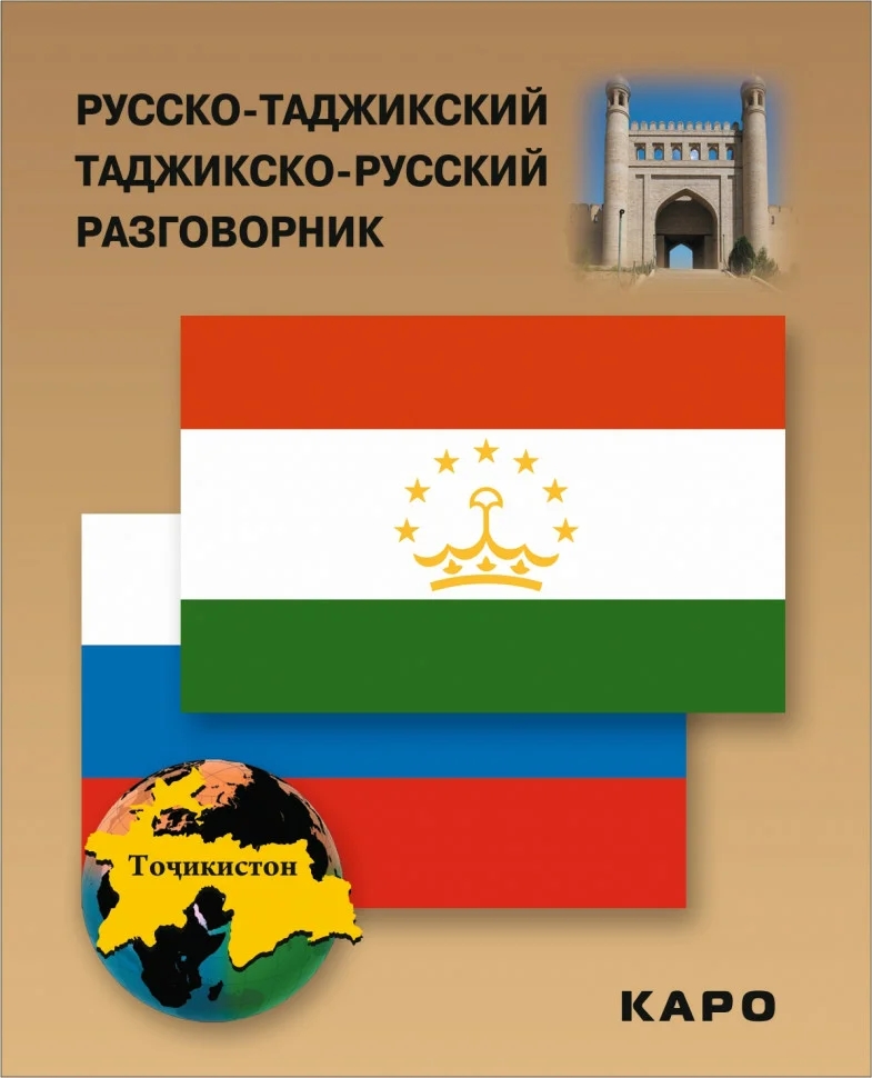 Русско таджикский сегодня