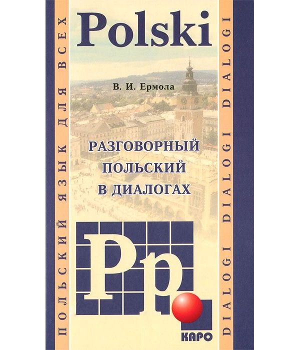 фото Книга разговорный польский в диалогах. польский язык для всех каро