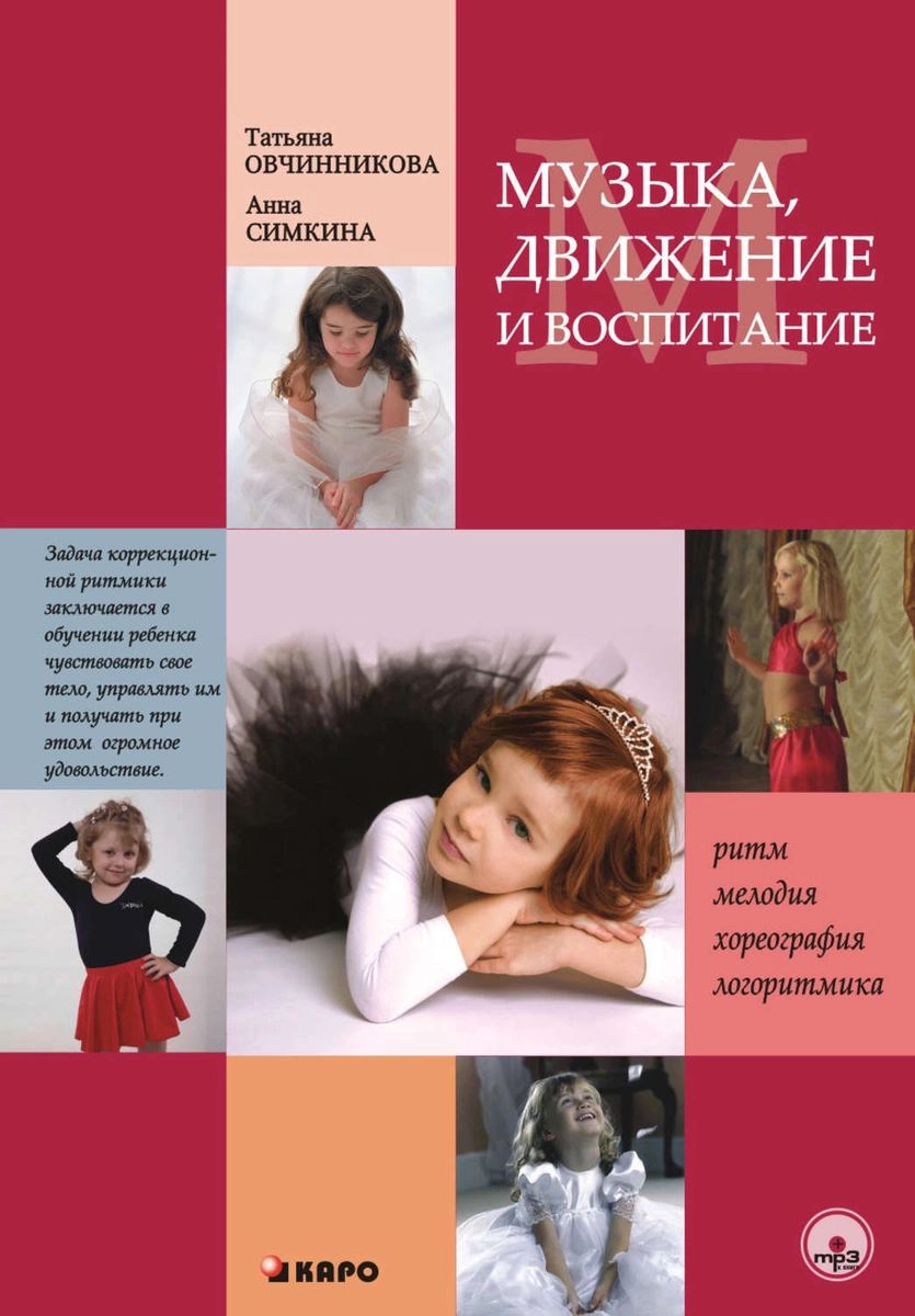 фото Книга музыка, движение и воспитание каро