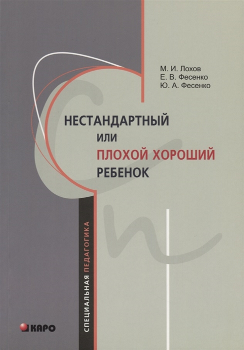 

Нестандартный, или плохой хороший ребенок