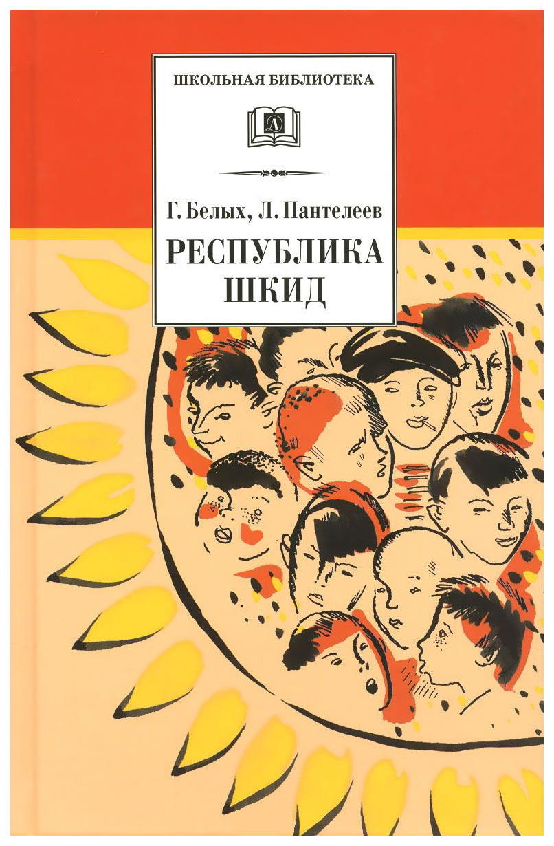 

Республика ШКИД