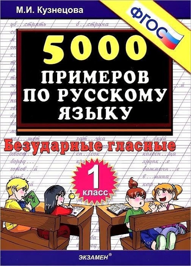 фото Книга тренировочные примеры по русскому языку, безударные гласные, 1 класс экзамен