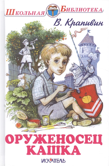 

Оруженосец Кашка