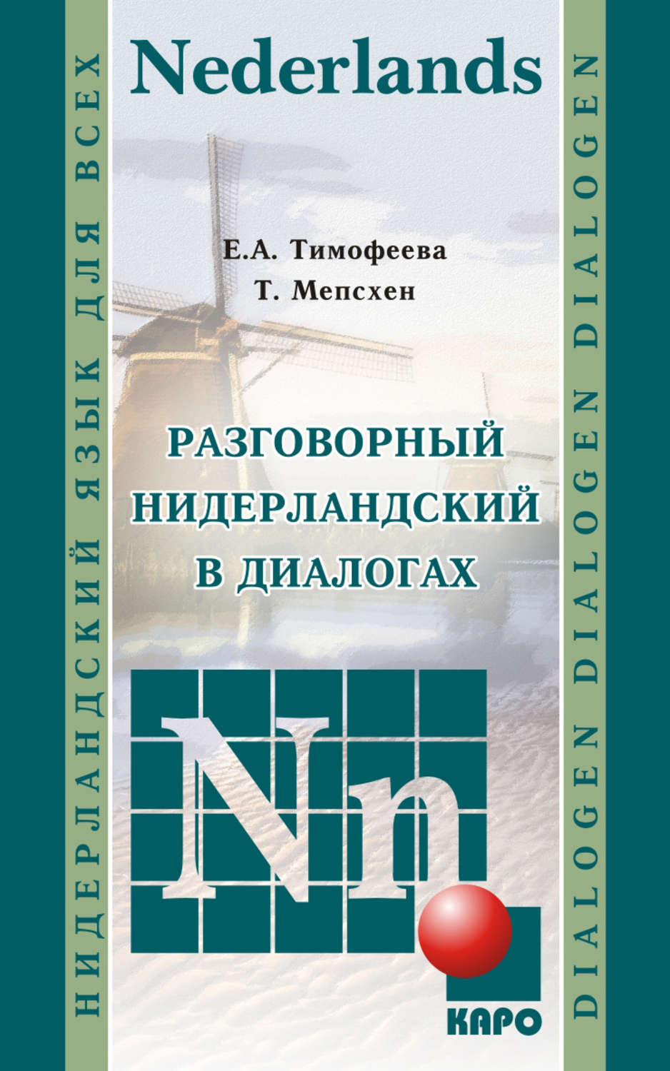 фото Книга разговорный нидерландский в диалогах каро