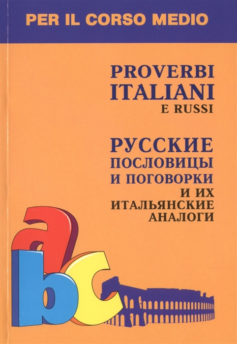 

Книга Proverbi italiani e russi