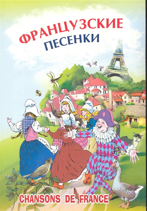 

Книга Французские песенки. Сборник