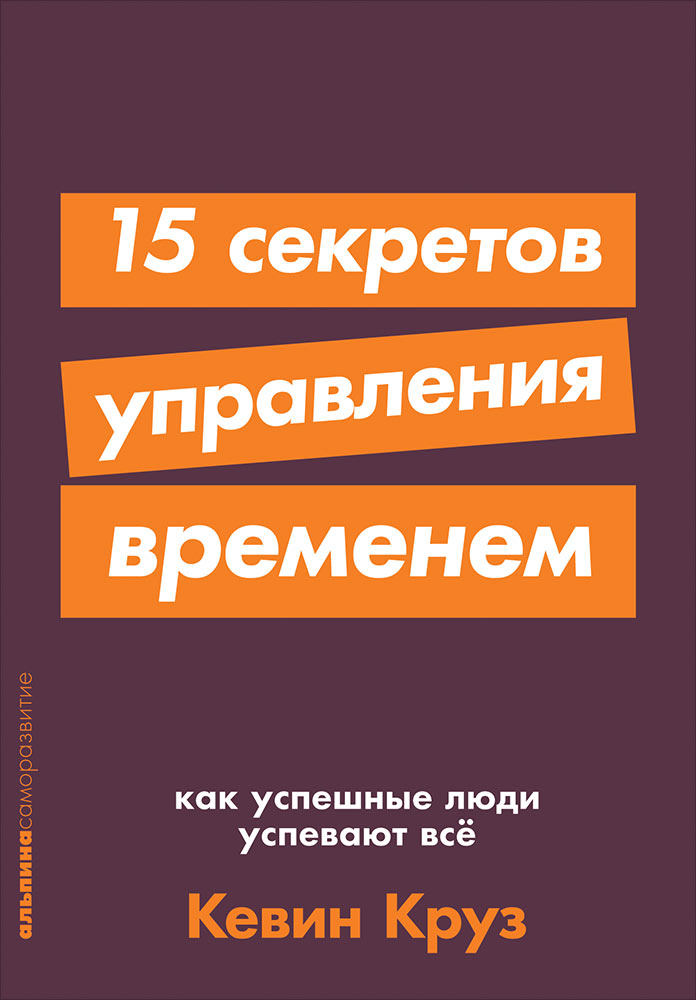 фото Книга 15 секретов управления временем: как успешные люди успевают все (карманный формат) альпина паблишер