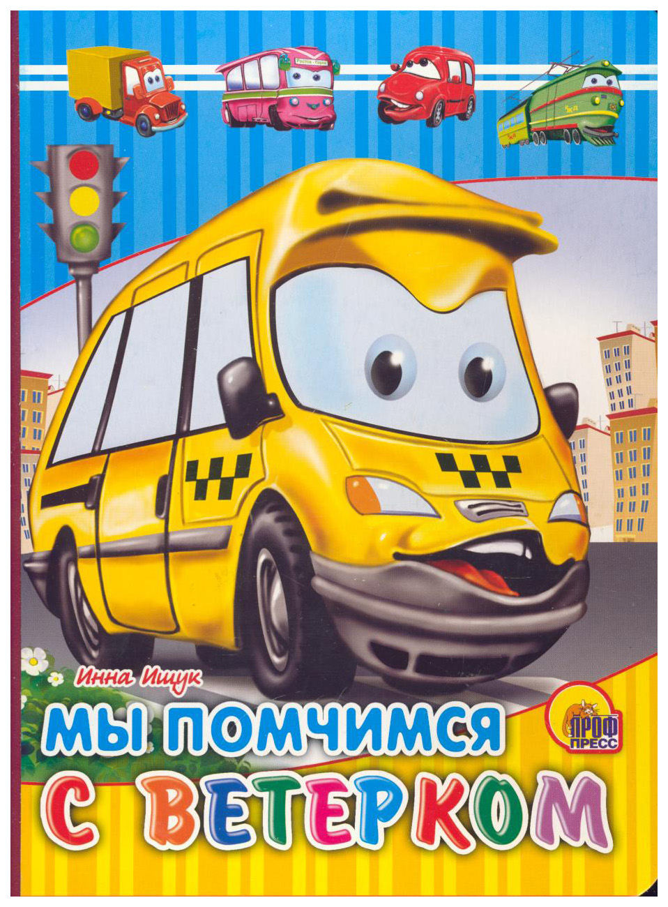 

Мы помчимся с ветерком