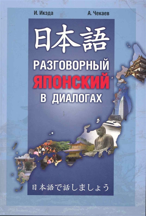 

Разговорный японский в диалогах