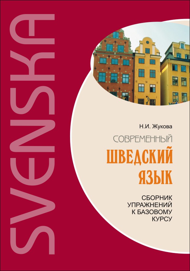 фото Книга современный шведский язык. сборник упражнений к базовому курсу каро