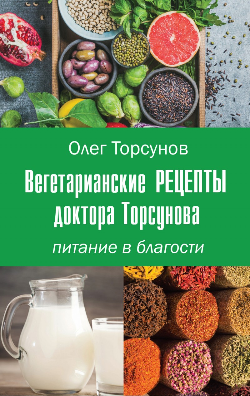 фото Книга вегетарианские рецепты доктора торсунова, питание в благости амрита