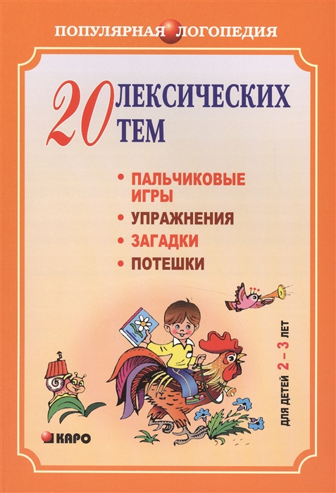 фото Книга 20 лексических тем. пальчиковые игры, упражнения, загадки, потешки для детей 2-3 лет каро