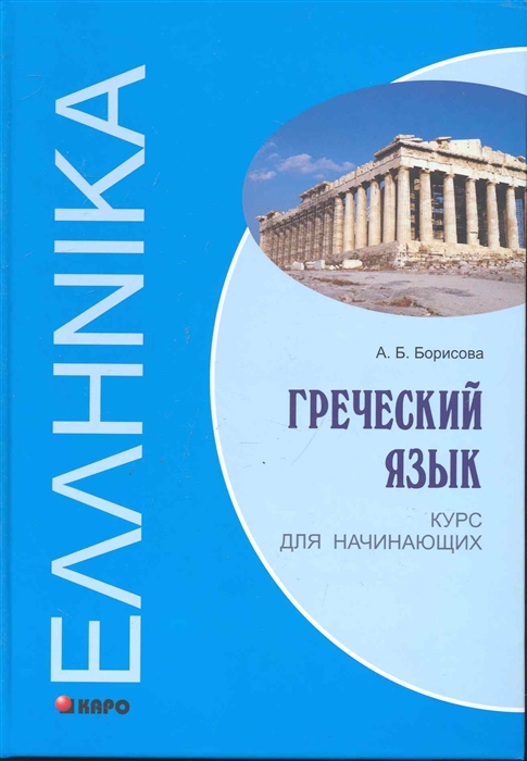 

Греческий язык. Курс для начинающих. Учебное пособие