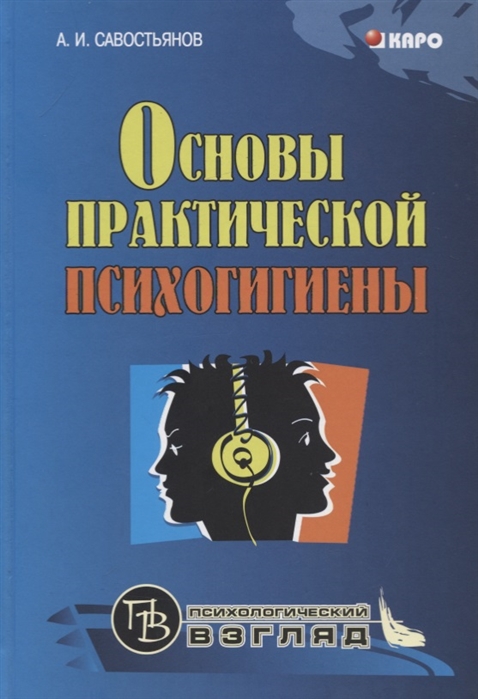 фото Книга основы практической психогигиены каро