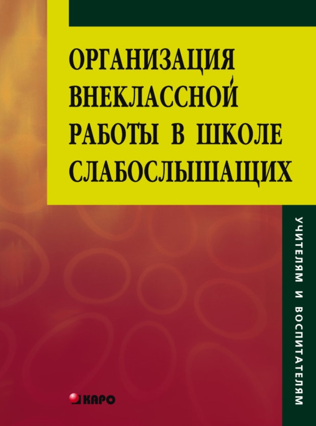 фото Книга организация внеклассной работы в школе слабослышащих каро