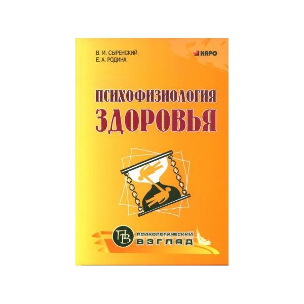 фото Книга психофизиология здоровья каро